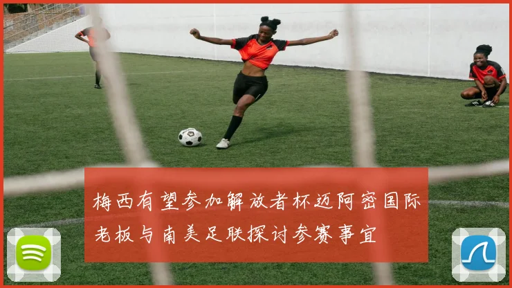 梅西有望参加解放者杯迈阿密国际老板与南美足联探讨参赛事宜