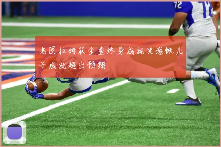 老图拉姆获金童终身成就奖感慨儿子成就超出预期