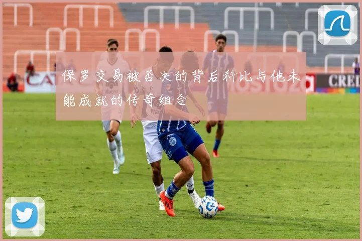 保罗交易被否决的背后科比与他未能成就的传奇组合