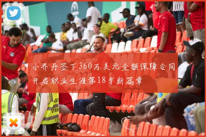 小乔丹签下360万美元全额保障合同开启职业生涯第18季新篇章