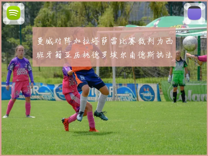 曼城对阵加拉塔萨雷比赛裁判为西班牙籍亚历杭德罗埃尔南德斯执法解析