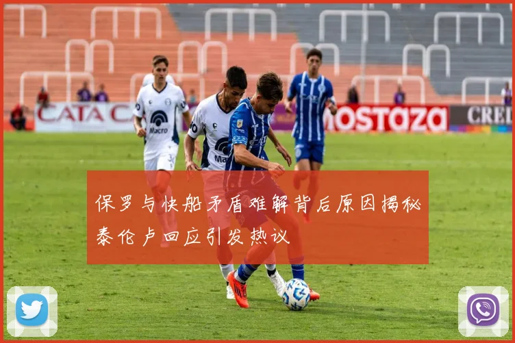 保罗与快船矛盾难解背后原因揭秘泰伦卢回应引发热议