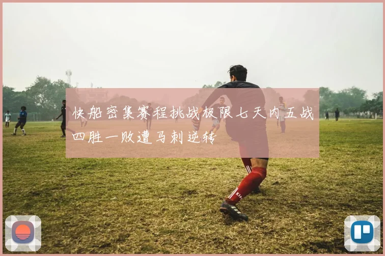 快船密集赛程挑战极限七天内五战四胜一败遭马刺逆转
