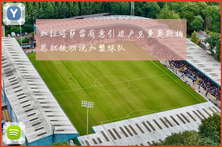 加拉塔萨雷有意引进卢克曼奥斯梅恩积极劝说加盟球队