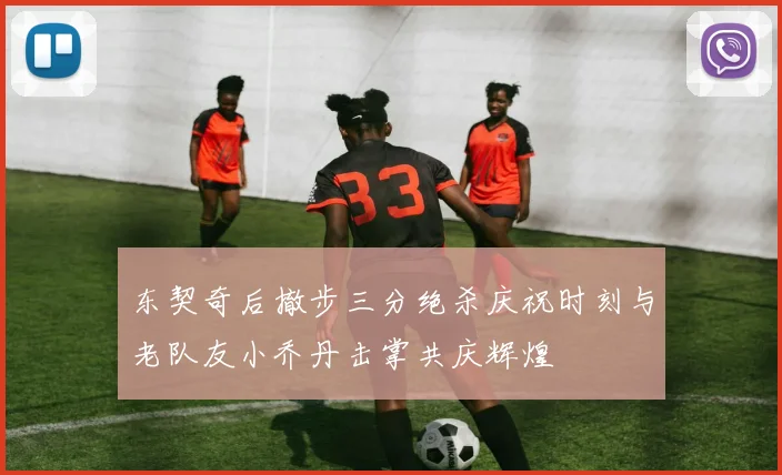 东契奇后撤步三分绝杀庆祝时刻与老队友小乔丹击掌共庆辉煌