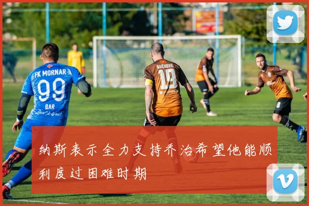 纳斯表示全力支持乔治希望他能顺利度过困难时期